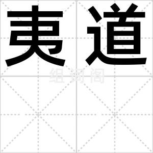 夷道