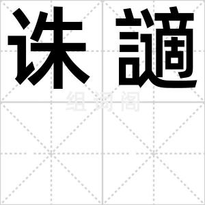 诛讁