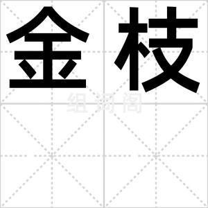 金枝