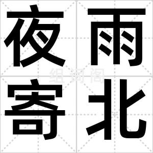 夜雨寄北