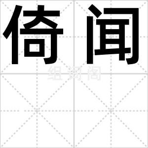倚闻
