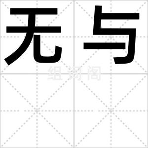 无与