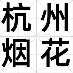 杭州烟花节