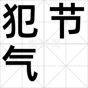 犯节气