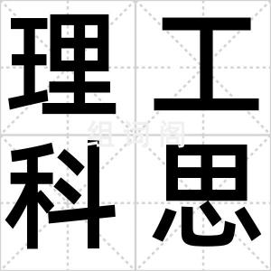 理工科思维