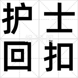 护士回扣门