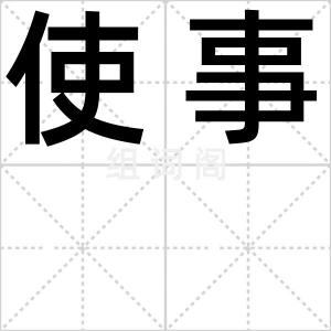 使事