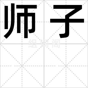 师子