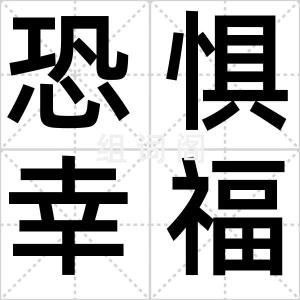恐惧幸福症