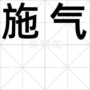 施气