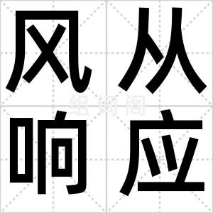 风从响应