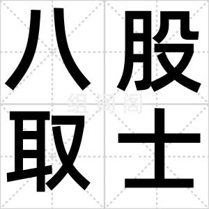 八股取士