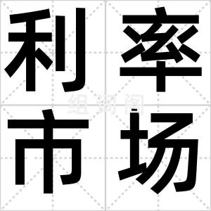 利率市场化