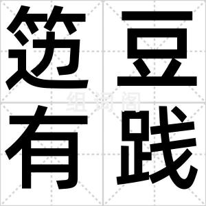 笾豆有践