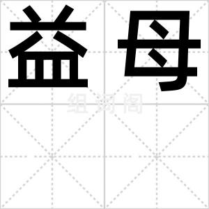 益母