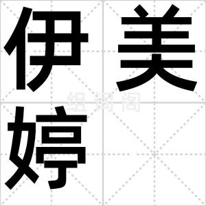 伊美婷