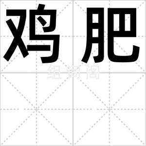 鸡肥