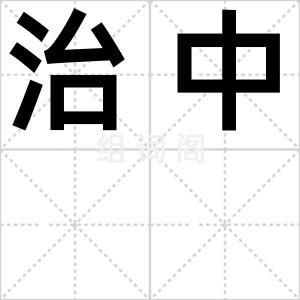 治中
