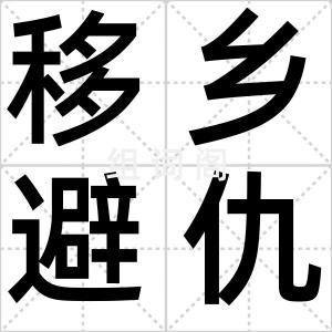 移乡避仇