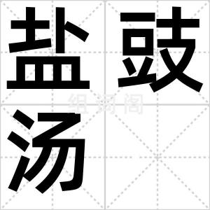 盐豉汤