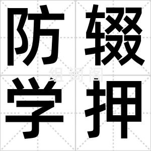 防辍学押金