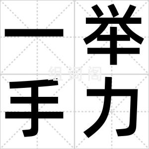 一举手力