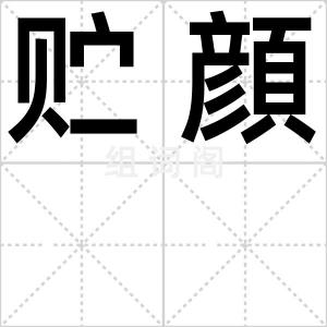 贮顔