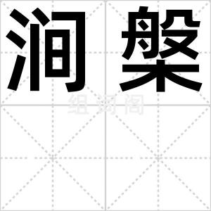 涧槃