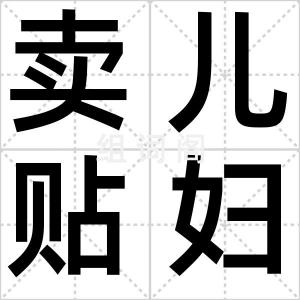 卖儿贴妇