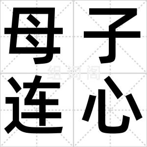 母子连心