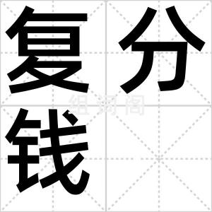 复分钱