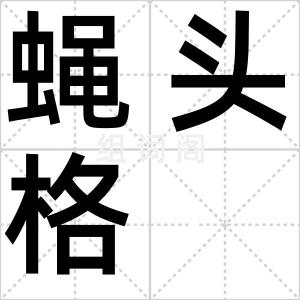 蝇头格