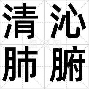 清沁肺腑