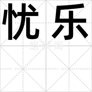 忧乐