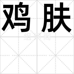鸡肤