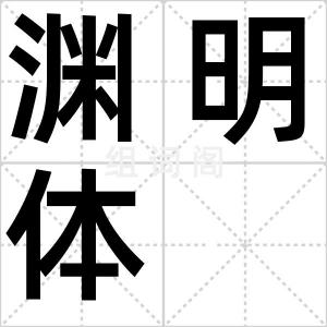 渊明体