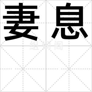 妻息