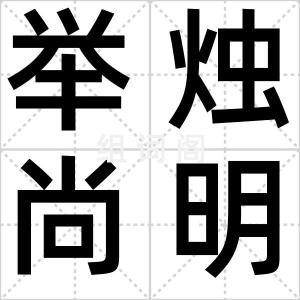 举烛尚明
