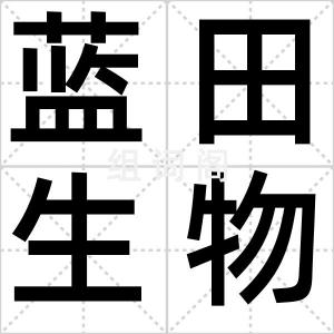 蓝田生物群