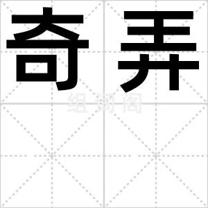 奇弄