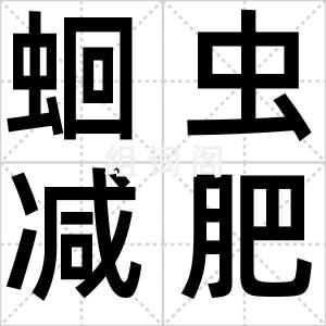 蛔虫减肥法