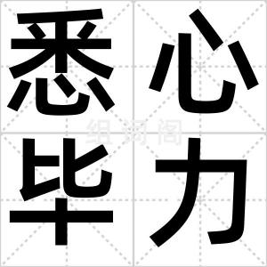 悉心毕力