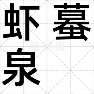 虾蟇泉