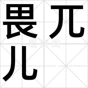 畏兀儿