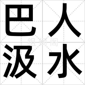 巴人汲水图