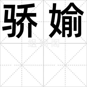 骄媮