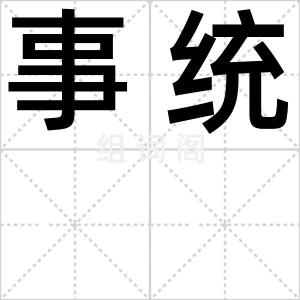 事统