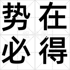 势在必得