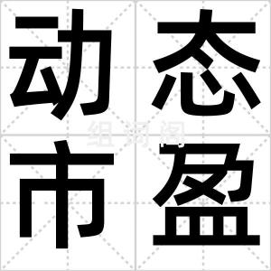 动态市盈率