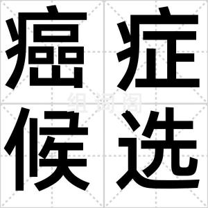 癌症候选人